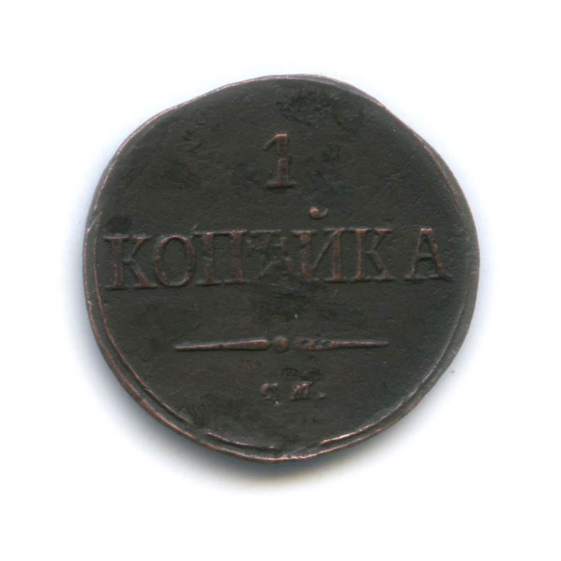 1 копейка 1838 СМ — Орел парящий в облаках (Масонский орел)