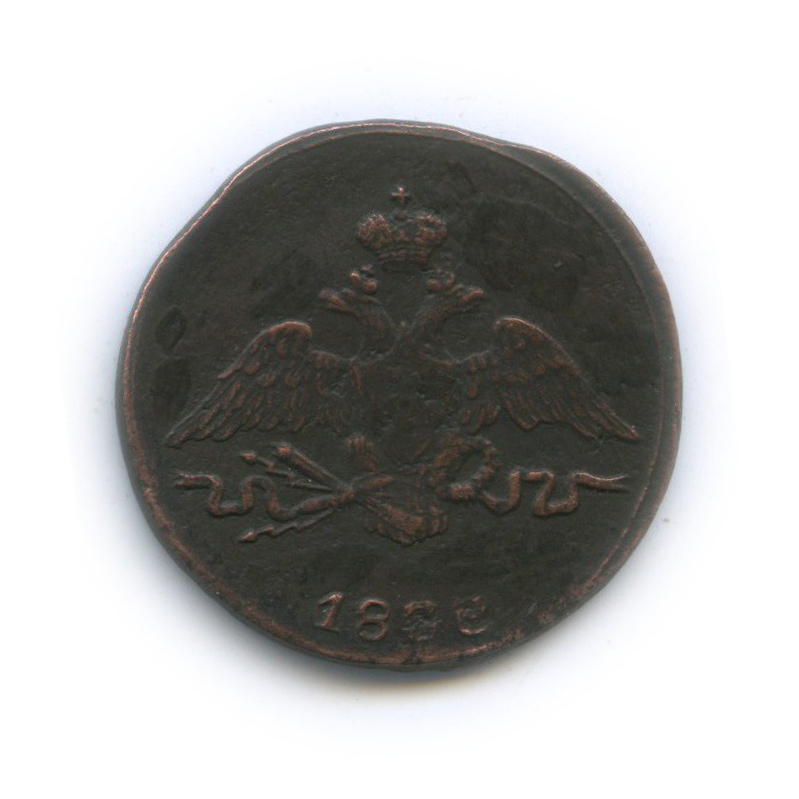 1 копейка 1838 СМ — Орел парящий в облаках (Масонский орел)