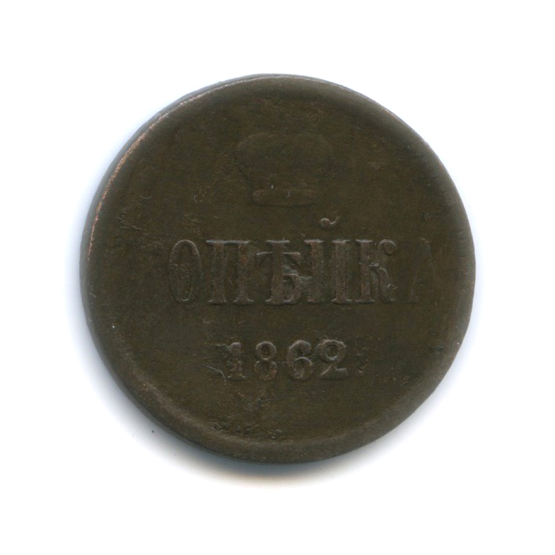 1 Копейка 1862 года. Монета 1 копейка 1862 года. Монета 1 деньга 1862 е м Российской империи.