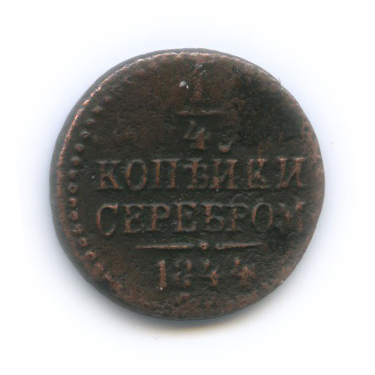 ¼ копейки серебром 1844 СМ