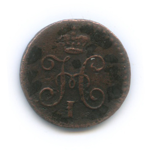 ¼ копейки серебром 1844 СМ