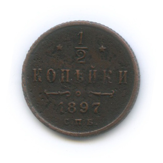 ½ копейки 1897 СПБ — Вензель Николая II