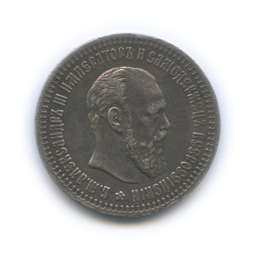 50 копеек 1894 АГ — Портрет Александра III