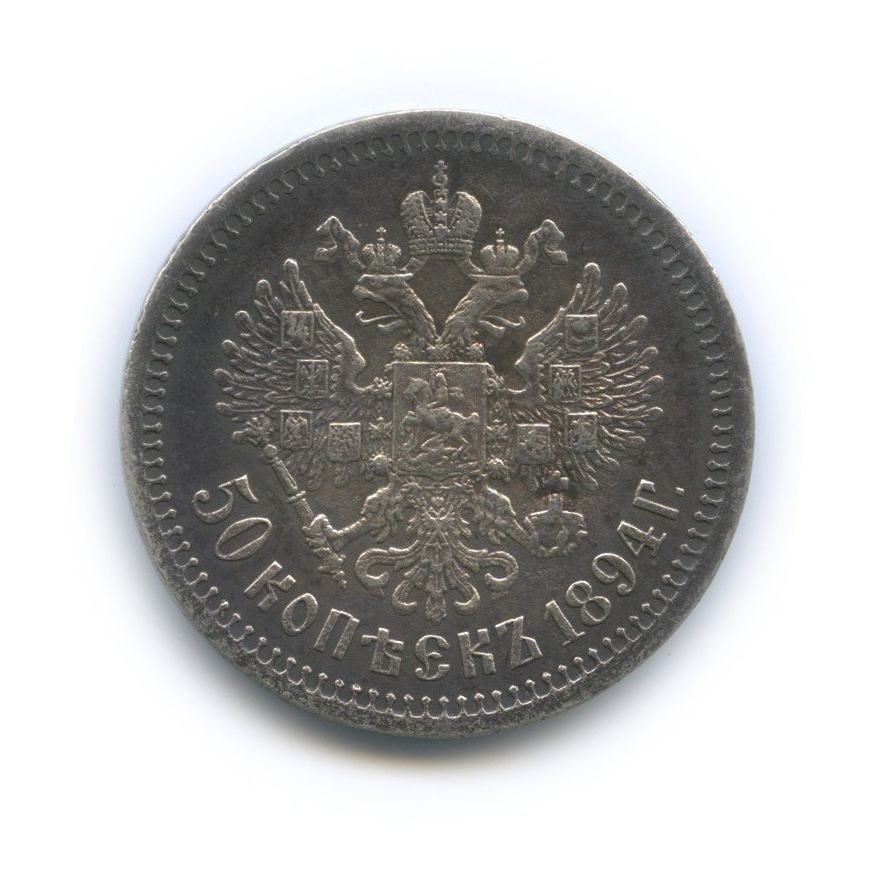 50 копеек 1894 АГ — Портрет Александра III