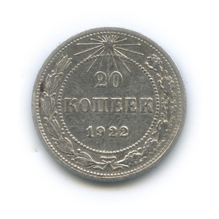 Монеты рсфср 1922. 2 Копейки 1899. 15 Коп 1921. 10 Копеек 1923.