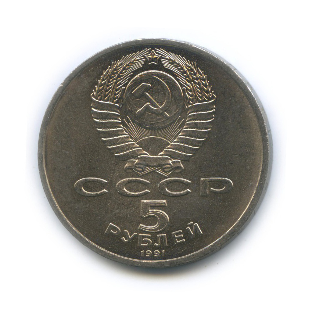 5 рубль 1991 года цена стоимость. Юбилейные монеты СССР 1961-1991. 5 Рублей СССР 1991.
