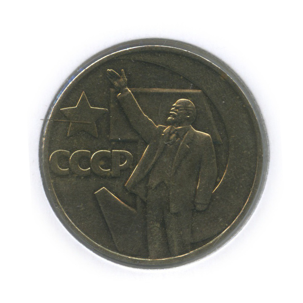 1 рубль 1967 — 50 лет Советской власти (в холдере)