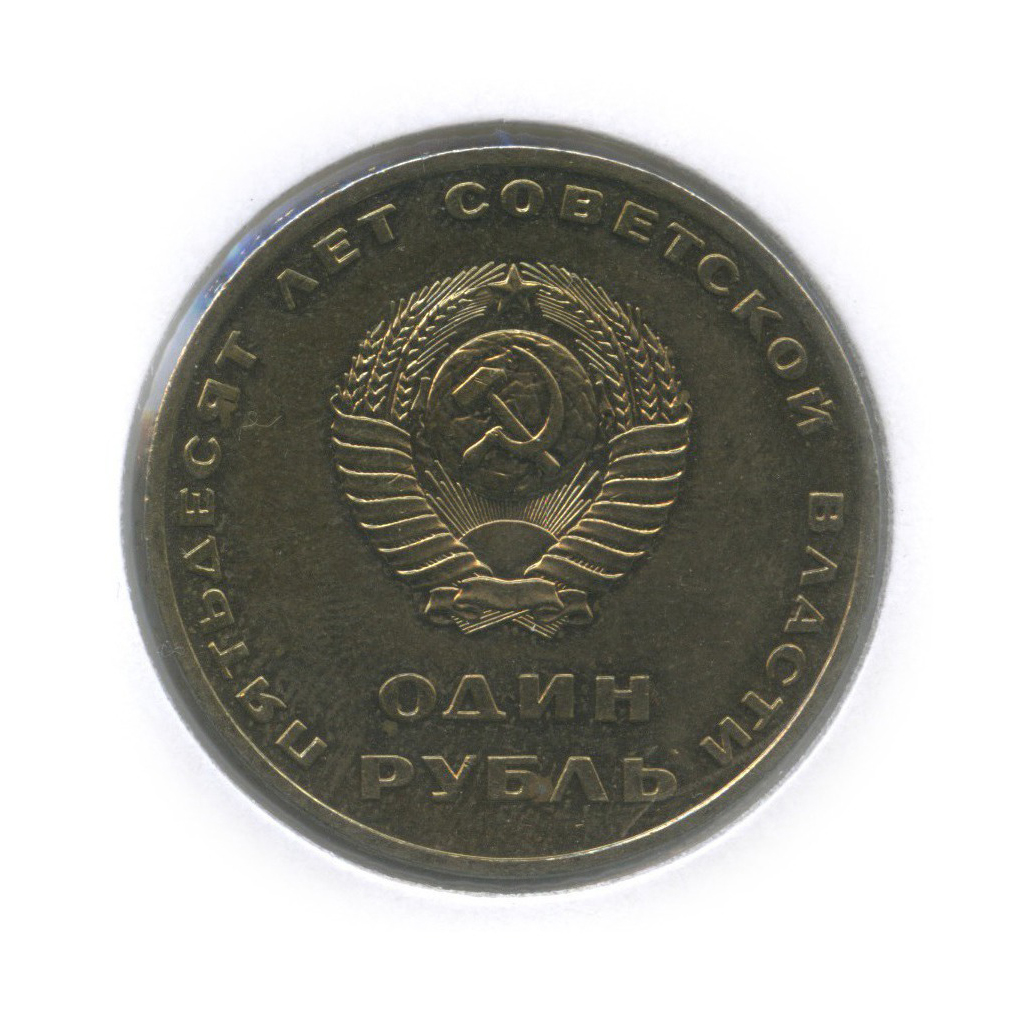 1 рубль 1967 — 50 лет Советской власти (в холдере)