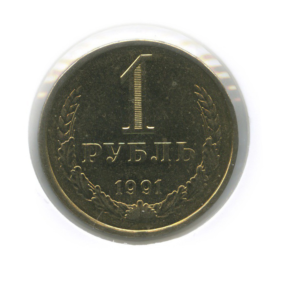 1 рубль 1991 Л — (в холдере)