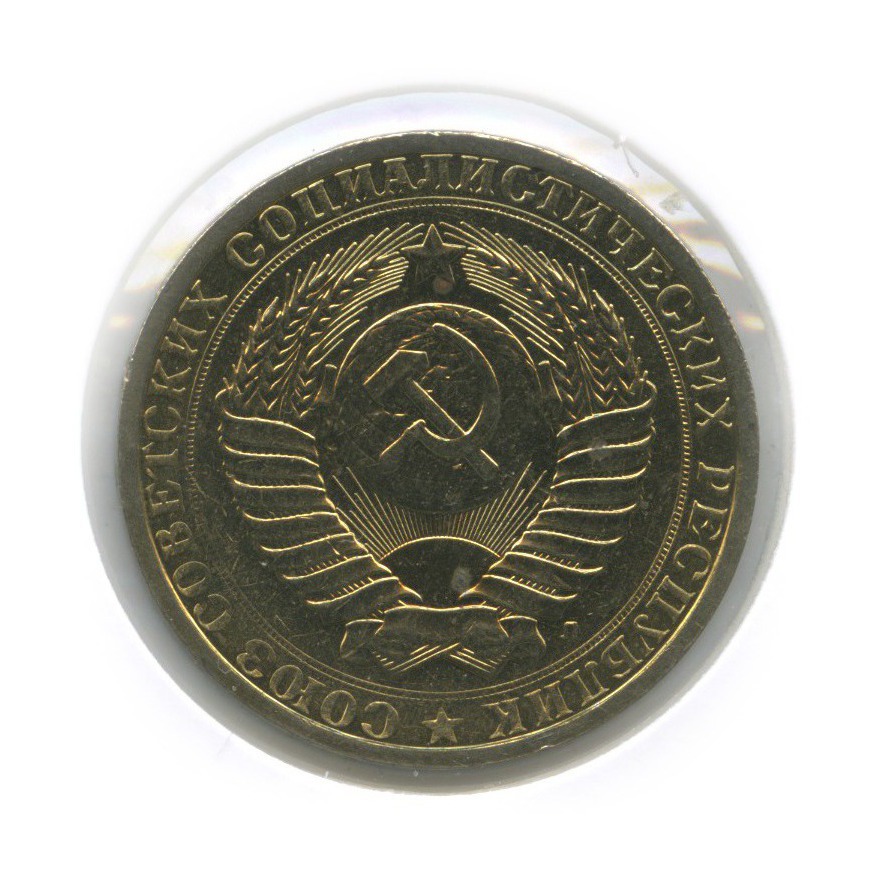 1 рубль 1991 Л — (в холдере)