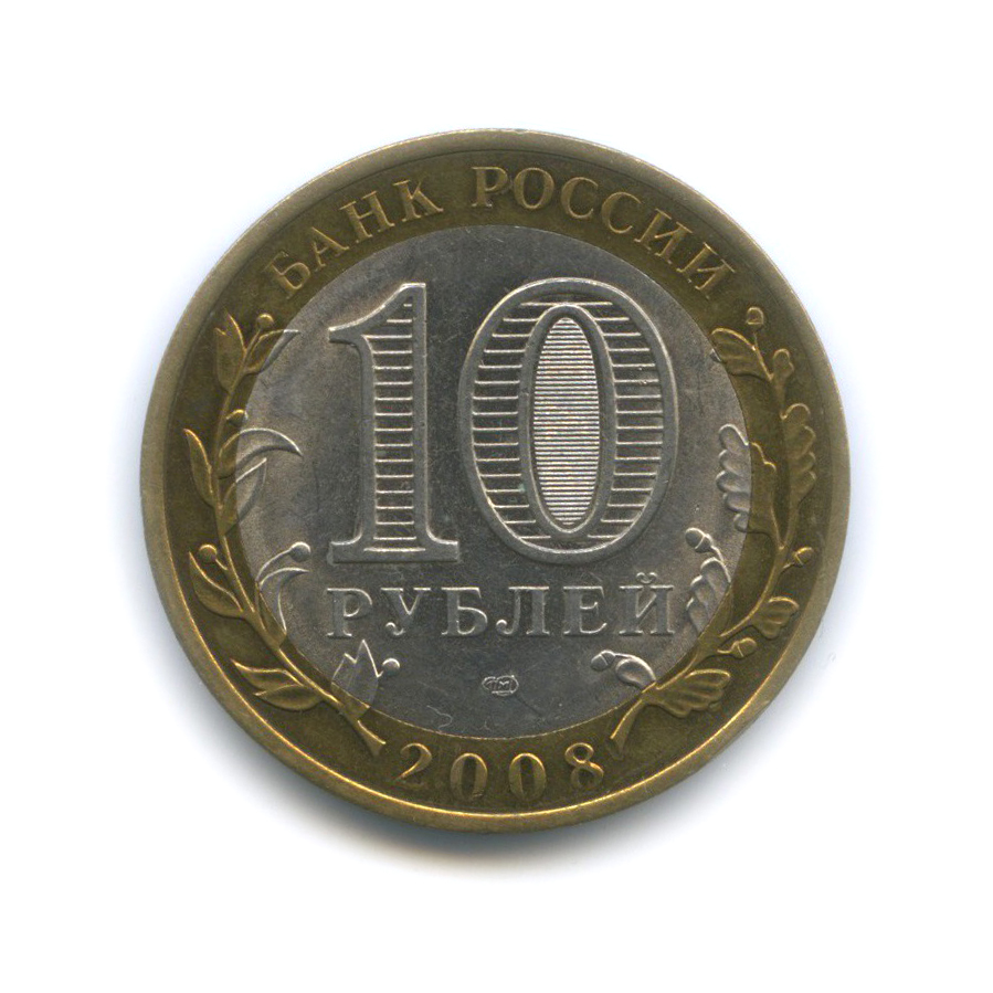 10 рублей 2008 СПМД — Приозерск. Древние города России