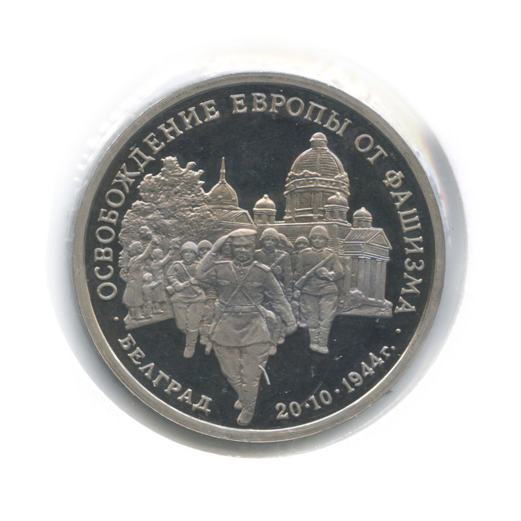 3 рубля 1994 ММД — Освобождение Европы от фашизма. Белград (в холдере)
