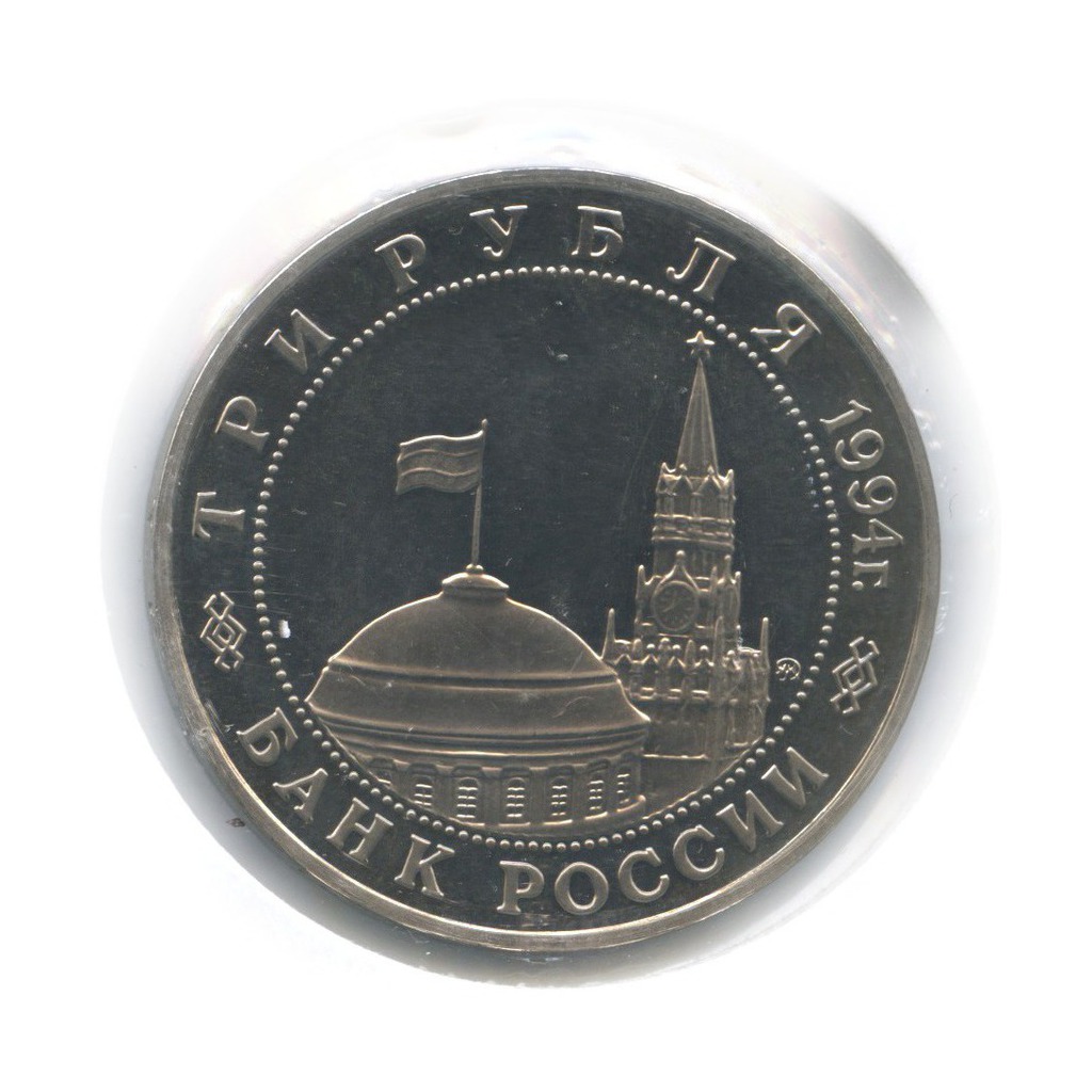 3 рубля 1994 ММД — Освобождение Европы от фашизма. Белград (в холдере)