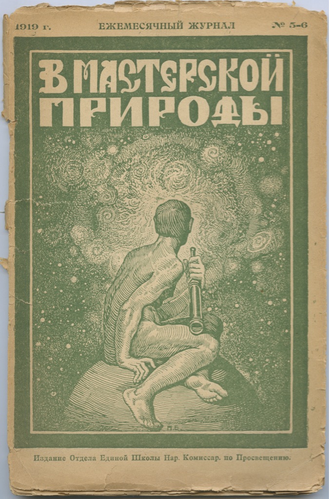 6 издание. «В мастерской природы» (1919–1929. Журнал в мастерской природы. Научно-популярный журнал «в мастерской природы».. Ежемесячный журнал.