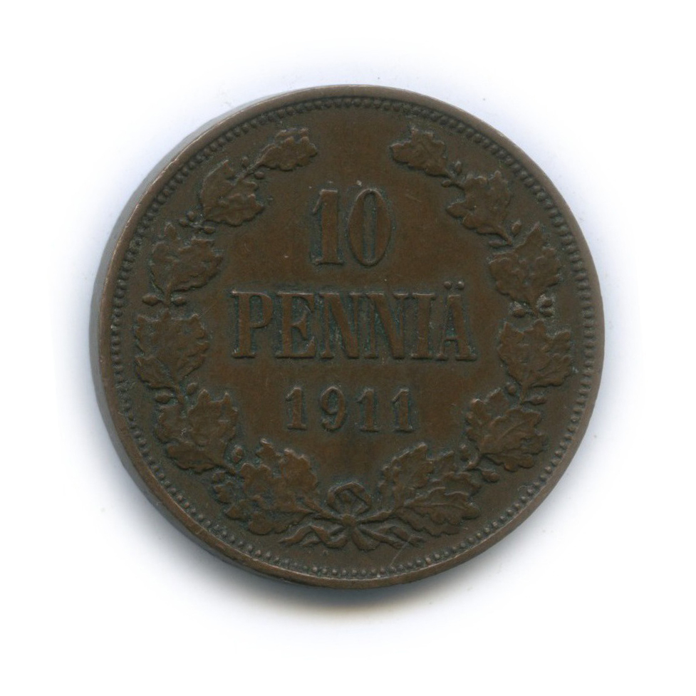 10 пенни 1911 — Для Финляндии. Вензель Николая II