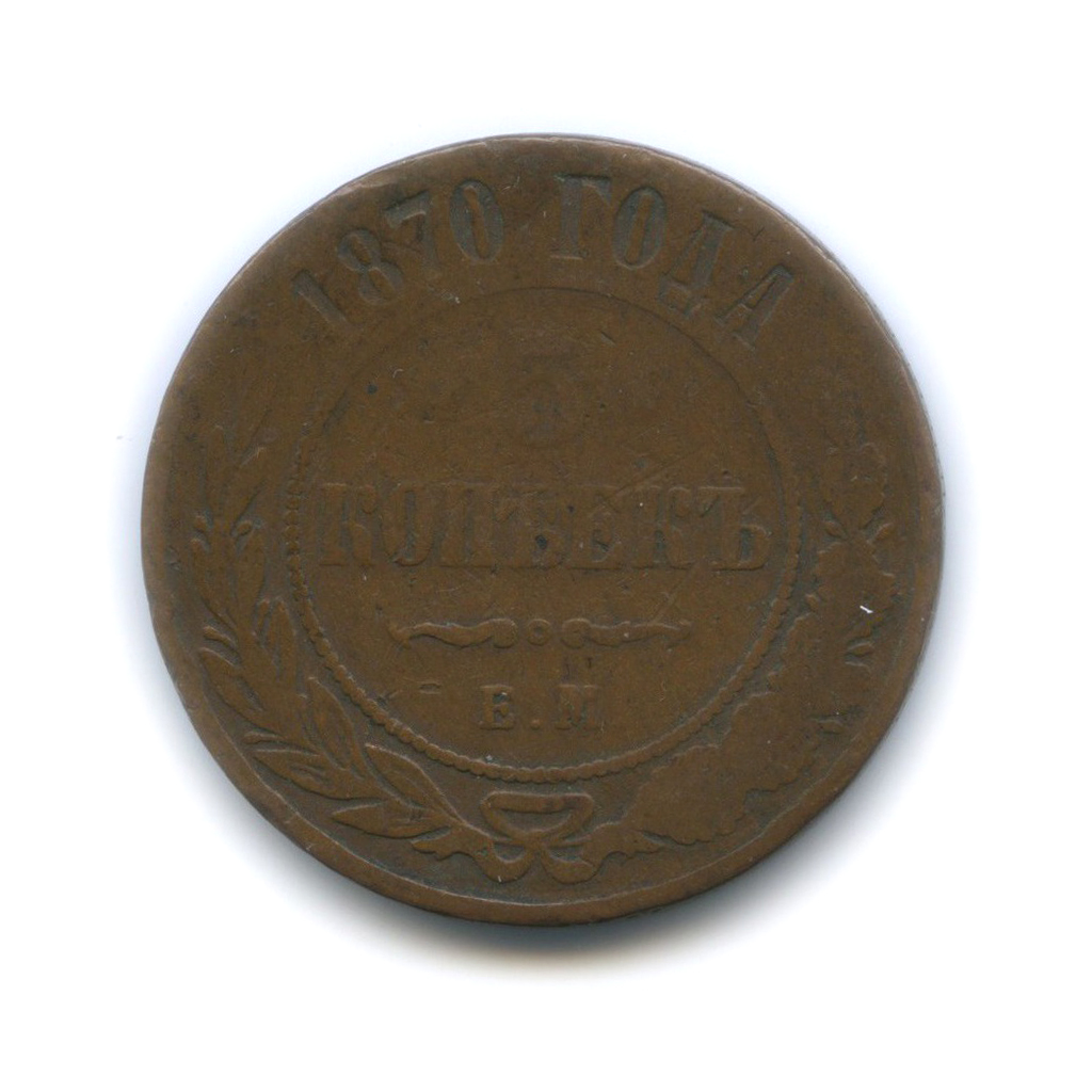 5 копеек 1870 ЕМ