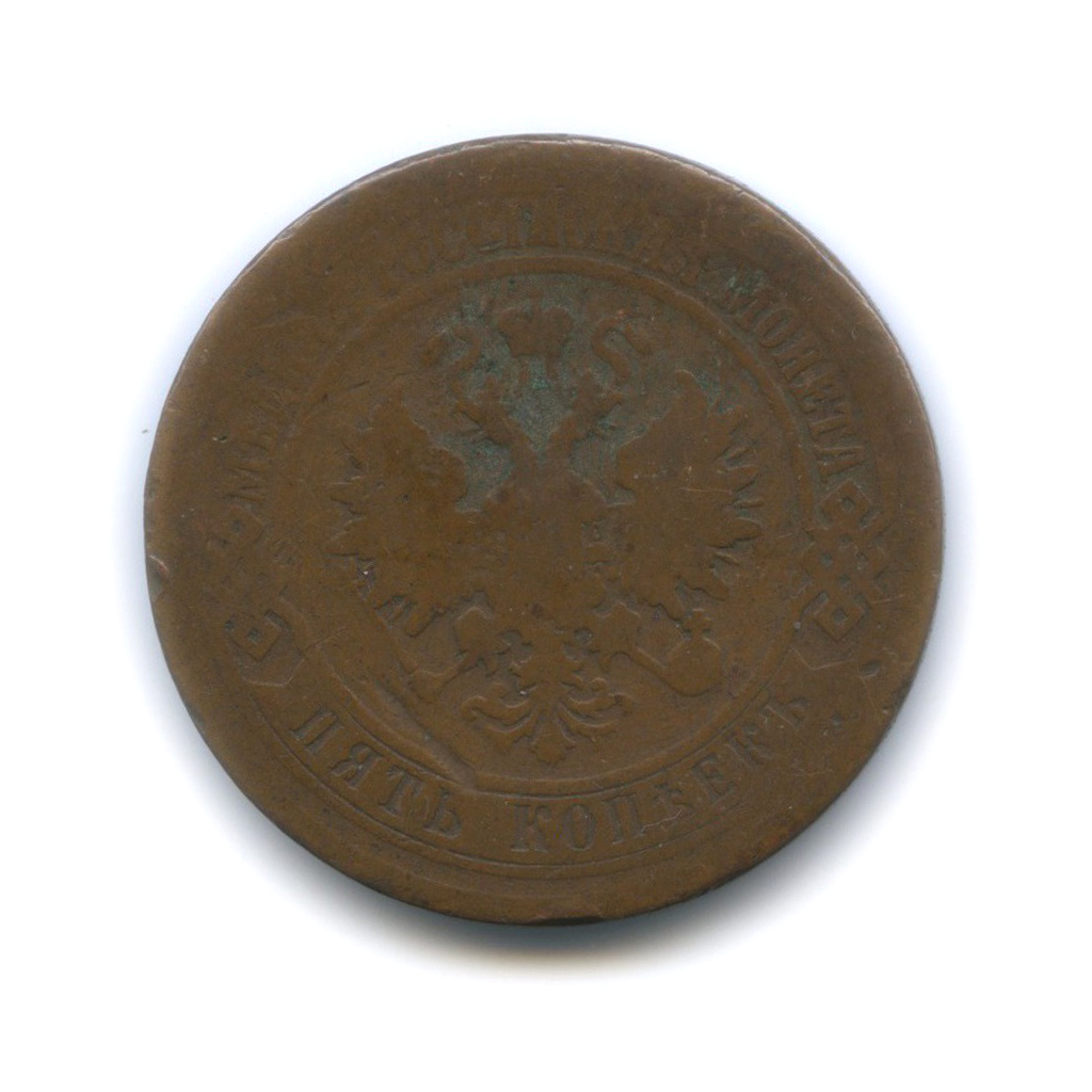 5 копеек 1870 ЕМ