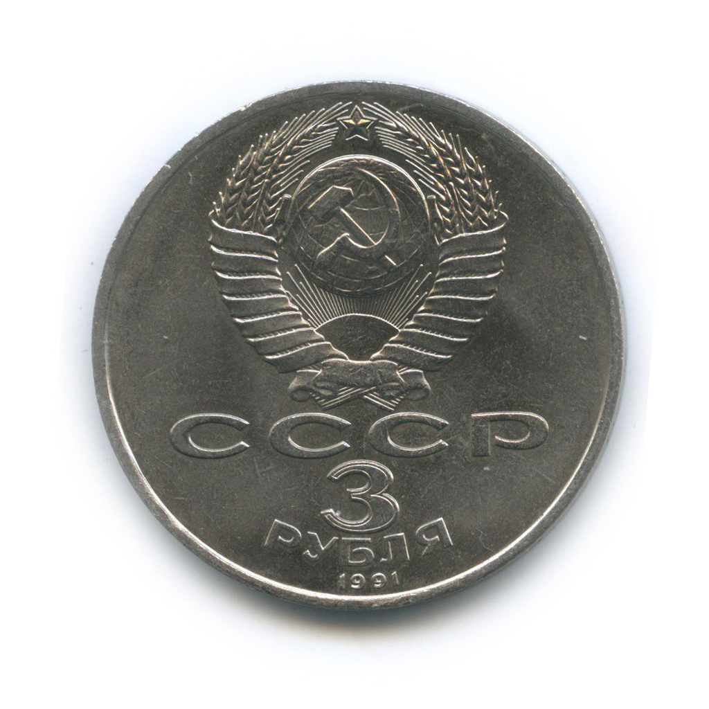 3 рубля 1991 — 50 лет победы в сражении под Москвой