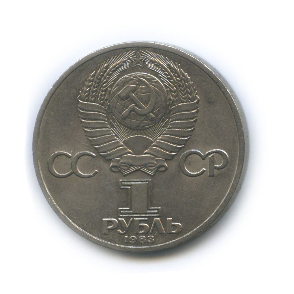 Рубль 1983