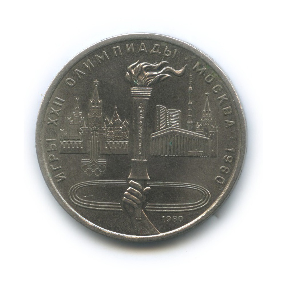 1 рубль 1980 — Олимпийский факел. XXII летние Олимпийские Игры, Москва