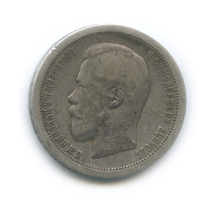 50 копеек 1895 АГ — Портрет Николая II