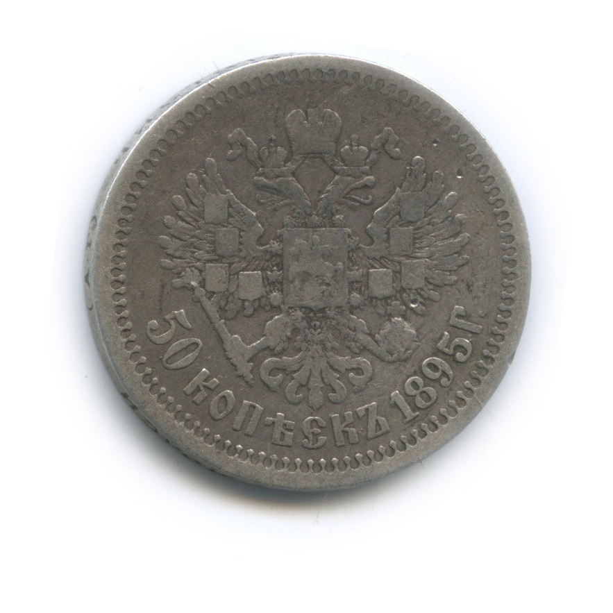 50 копеек 1895 АГ — Портрет Николая II