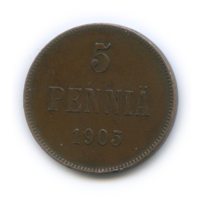 5 пенни 1905 — Для Финляндии. Вензель Николая II
