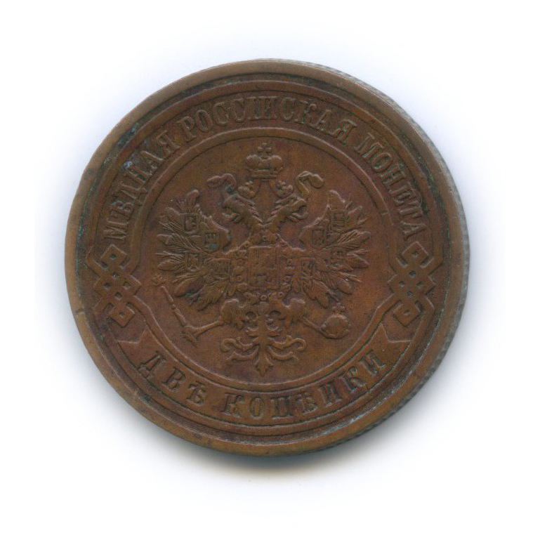 2 копейки 1915