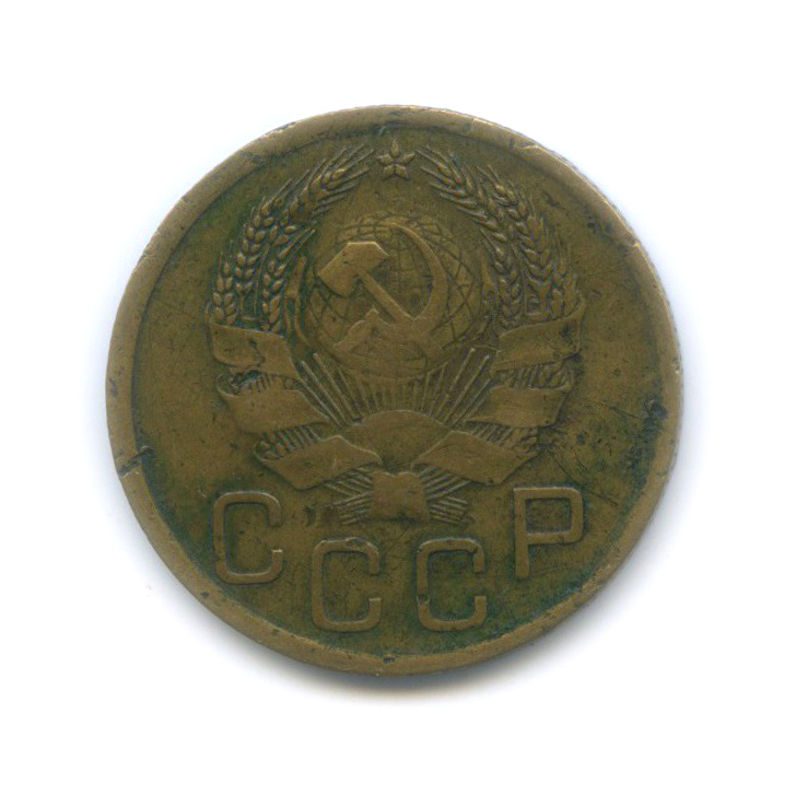 3 копейки 1936 Б — Венок 7 лент. Без круговой надписи