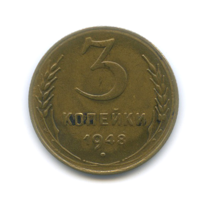 3 копейки 1948 — Венок 16 лент
