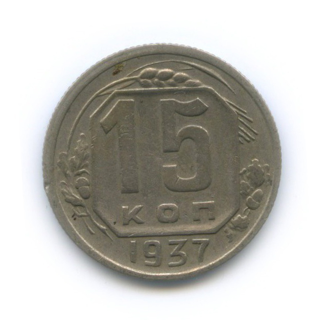 15 копеек 1937 — Венок 11 лент