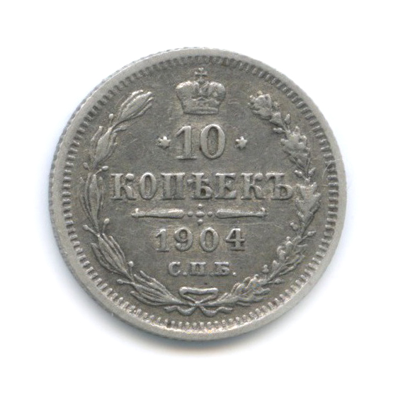 10 копеек 1904 СПБ АР — Орел нового типа