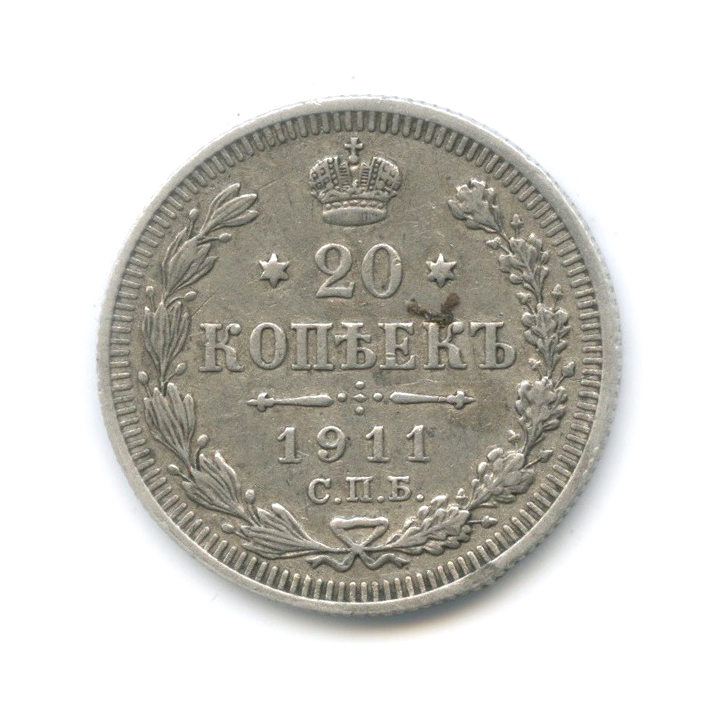 20 копеек 1911 СПБ ЭБ — Орел 4 типа