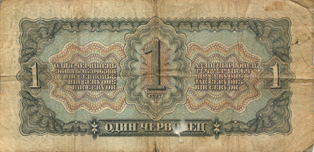 1 червонец 1937 АА-ЯЯ