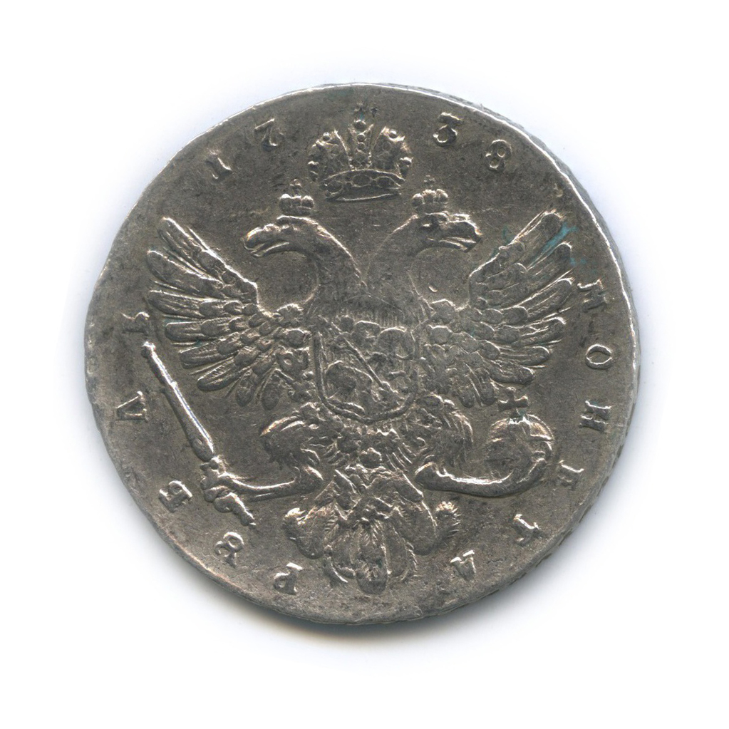 1 рубль 1738 — Портрет Анны (Портрет работы Дмитриева (Московский тип))