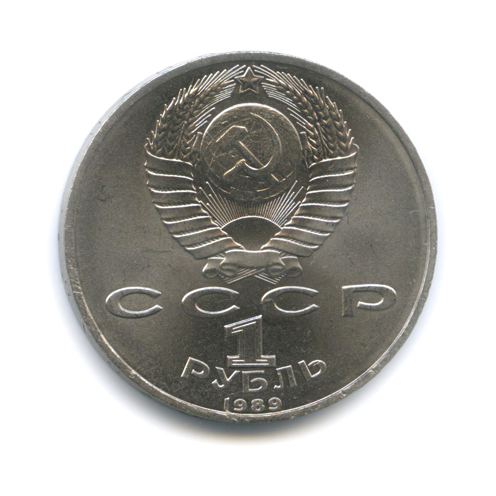 1 рубль 1989 — 100 лет со дня смерти Михая Эминеску