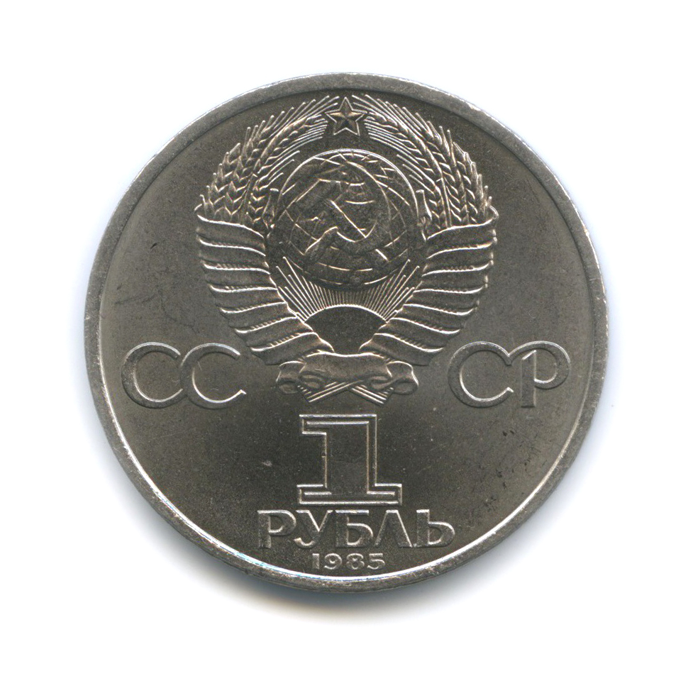 1 рубль 1985 — 40 лет победы над фашистской Германией