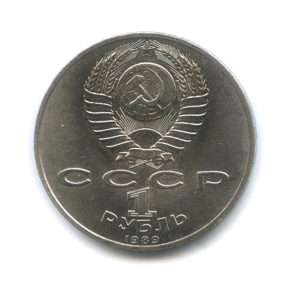 1 рубль 1989 — 150 лет со дня рождения Модеста Петровича Мусоргского