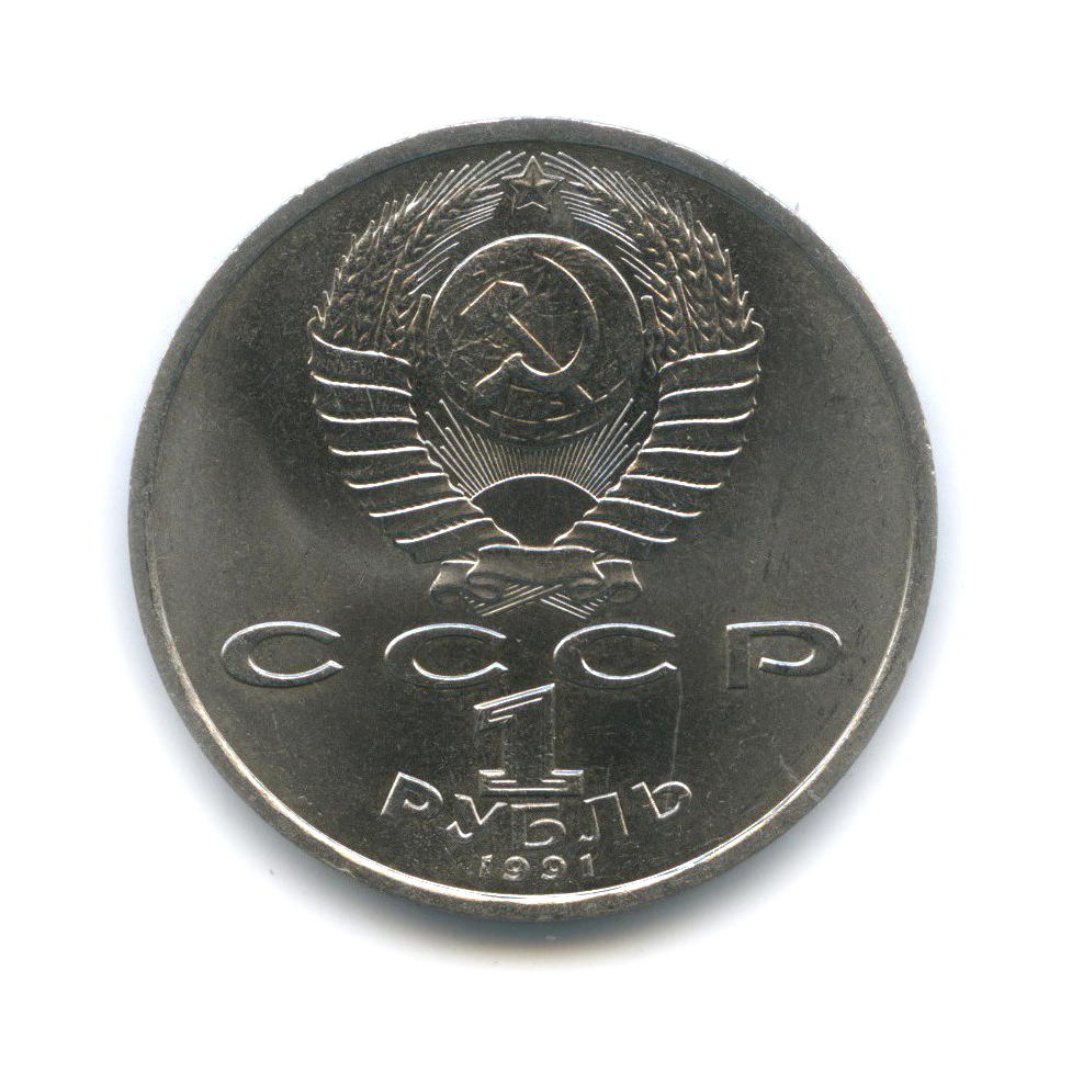 1 рубль 1991 — 100 лет со дня рождения Константина Васильевича Иванова
