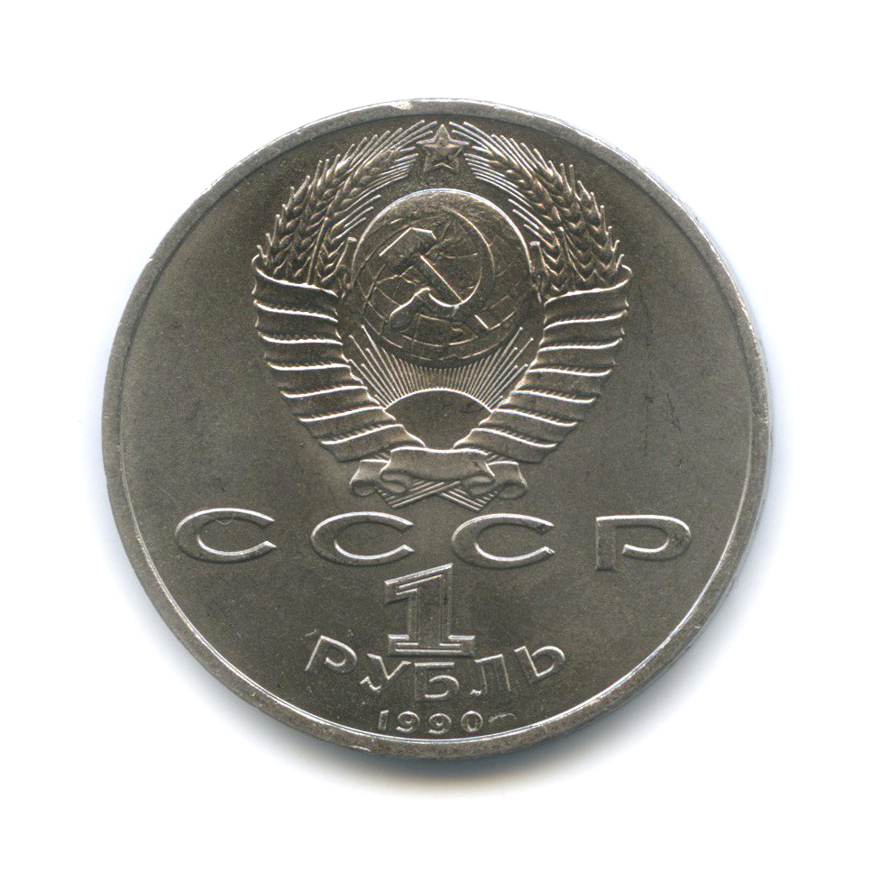 1 рубль 1990 — 500 лет со дня рождения Франциска Скорины