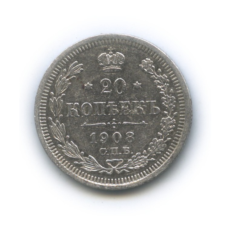 20 копеек 1908 СПБ ЭБ — Орел 4 типа