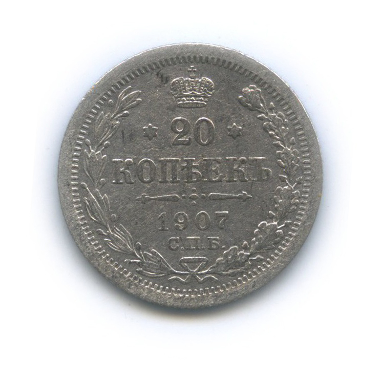 20 копеек 1907 СПБ ЭБ — Орел 4 типа