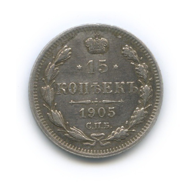 15 копеек 1905 СПБ АР — Новый орел