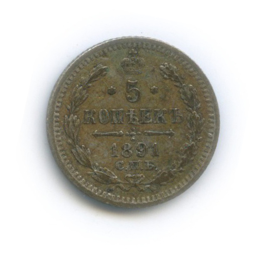 5 копеек 1891 СПБ АГ — Орел 3 типа