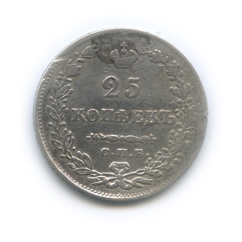 25 копеек 1830 СПБ НГ — Орел парящий в облаках (Масонский орел)
