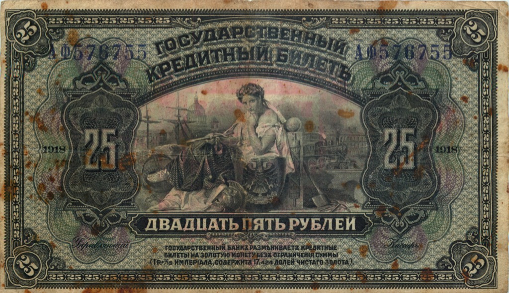 25 рублей 1918 — (Дальний Восток)