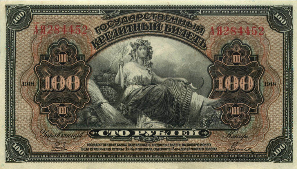 100 рублей 1918 — (Дальний Восток)