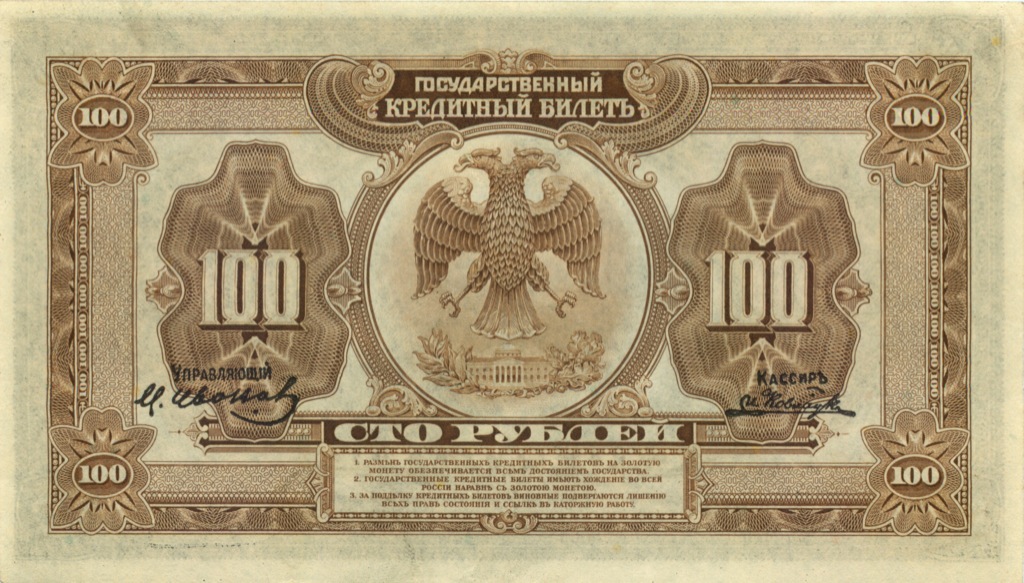 100 рублей 1918 — (Дальний Восток)