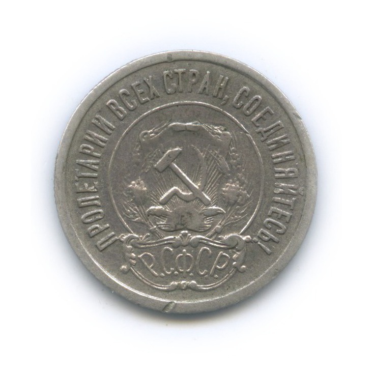 20 копеек 1921