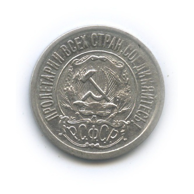 15 копеек 1921
